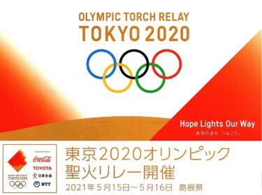 東京2020オリンピック聖火リレー 島根県出雲市は、2021年5月16日（日）11:00～ ネットでライブ中継されます！！