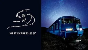 『WEST EXPRESS 銀河』2021年度 山陰コースの運行は「2021年6月26日まで」！ツアーの事前抽選受付が必要ですよ